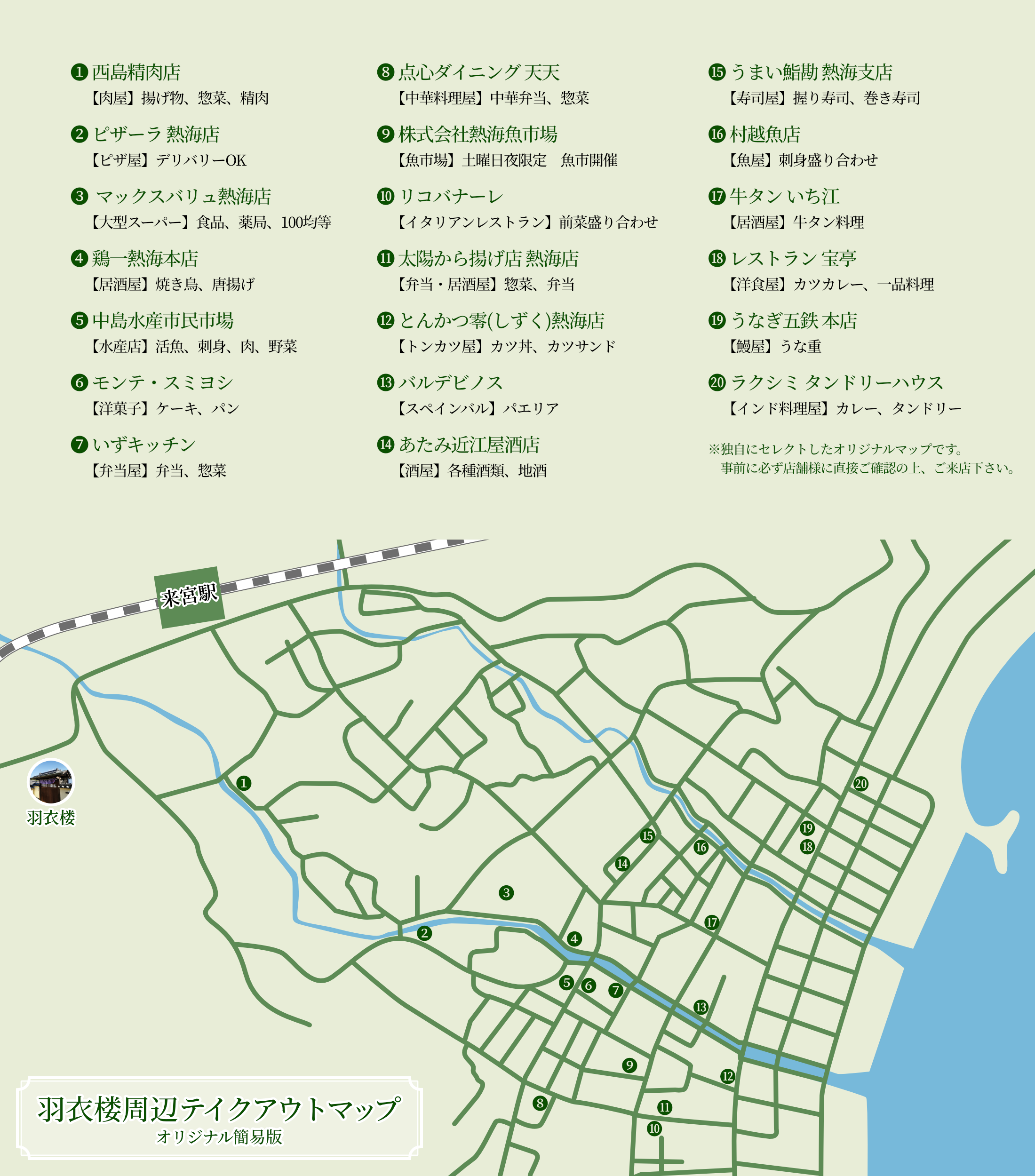 熱海テイクアウトマップ オリジナル簡易版