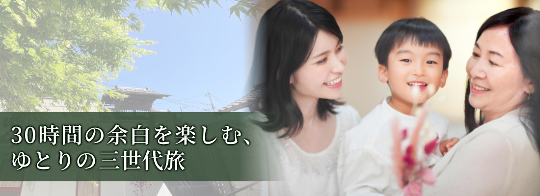 30時間の余白を楽しむ、ゆとりの三世代旅